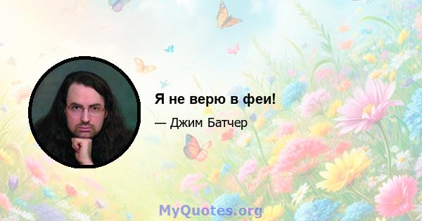 Я не верю в феи!