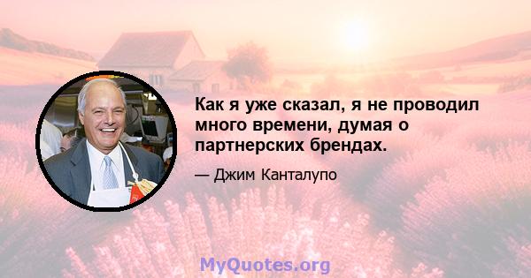 Как я уже сказал, я не проводил много времени, думая о партнерских брендах.