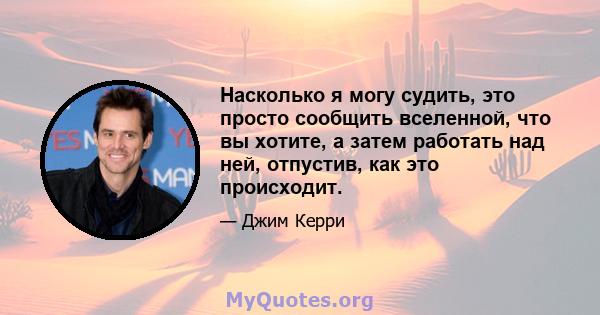 Насколько я могу судить, это просто сообщить вселенной, что вы хотите, а затем работать над ней, отпустив, как это происходит.