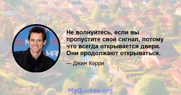 Не волнуйтесь, если вы пропустите свой сигнал, потому что всегда открывается двери. Они продолжают открываться.