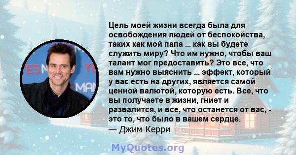 Цель моей жизни всегда была для освобождения людей от беспокойства, таких как мой папа ... как вы будете служить миру? Что им нужно, чтобы ваш талант мог предоставить? Это все, что вам нужно выяснить ... эффект, который 