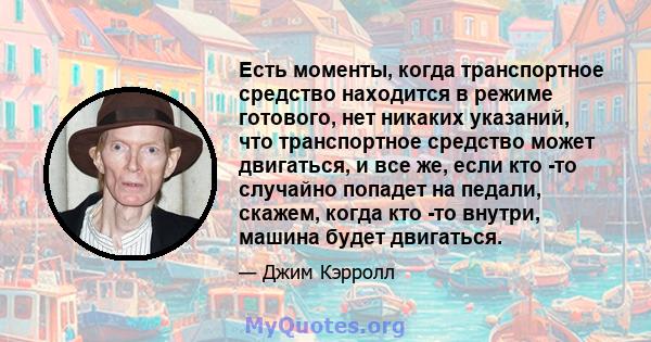 Есть моменты, когда транспортное средство находится в режиме готового, нет никаких указаний, что транспортное средство может двигаться, и все же, если кто -то случайно попадет на педали, скажем, когда кто -то внутри,