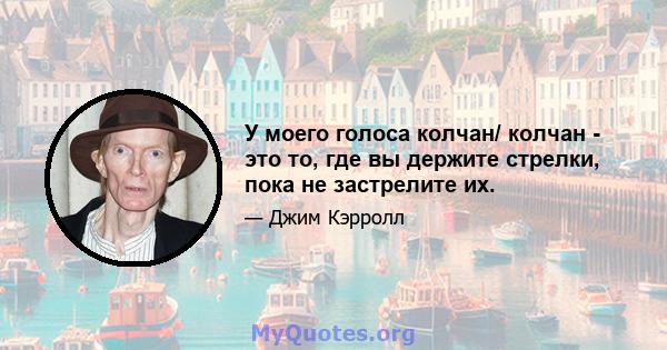 У моего голоса колчан/ колчан - это то, где вы держите стрелки, пока не застрелите их.