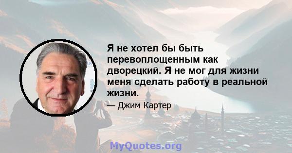 Я не хотел бы быть перевоплощенным как дворецкий. Я не мог для жизни меня сделать работу в реальной жизни.