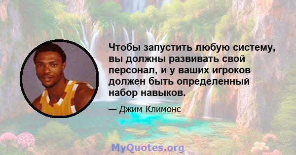 Чтобы запустить любую систему, вы должны развивать свой персонал, и у ваших игроков должен быть определенный набор навыков.