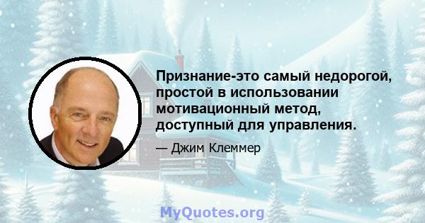 Признание-это самый недорогой, простой в использовании мотивационный метод, доступный для управления.