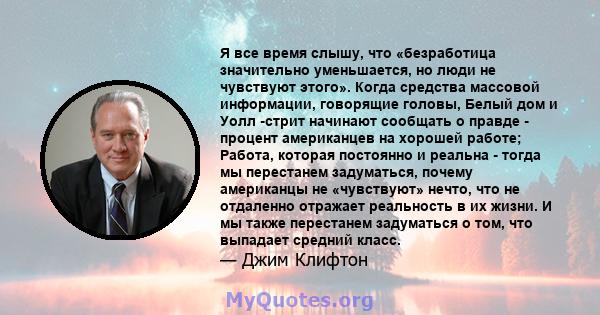 Я все время слышу, что «безработица значительно уменьшается, но люди не чувствуют этого». Когда средства массовой информации, говорящие головы, Белый дом и Уолл -стрит начинают сообщать о правде - процент американцев на 