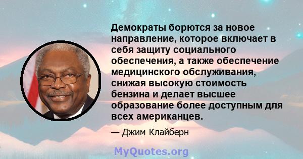 Демократы борются за новое направление, которое включает в себя защиту социального обеспечения, а также обеспечение медицинского обслуживания, снижая высокую стоимость бензина и делает высшее образование более доступным 