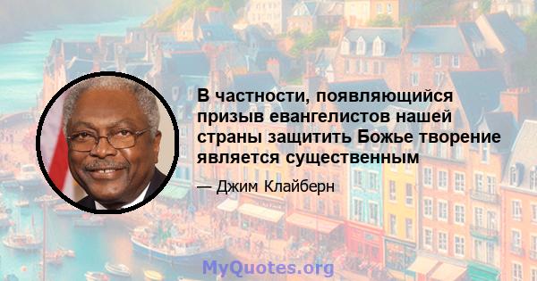 В частности, появляющийся призыв евангелистов нашей страны защитить Божье творение является существенным