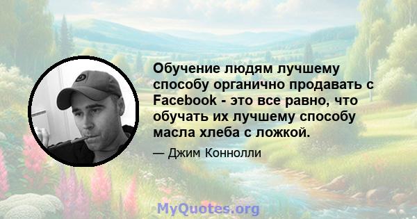 Обучение людям лучшему способу органично продавать с Facebook - это все равно, что обучать их лучшему способу масла хлеба с ложкой.