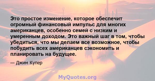 Это простое изменение, которое обеспечит огромный финансовый импульс для многих американцев, особенно семей с низким и умеренным доходом. Это важный шаг в том, чтобы убедиться, что мы делаем все возможное, чтобы