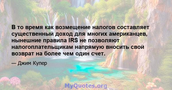 В то время как возмещение налогов составляет существенный доход для многих американцев, нынешние правила IRS не позволяют налогоплательщикам напрямую вносить свой возврат на более чем один счет.