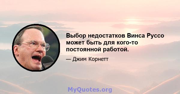 Выбор недостатков Винса Руссо может быть для кого-то постоянной работой.