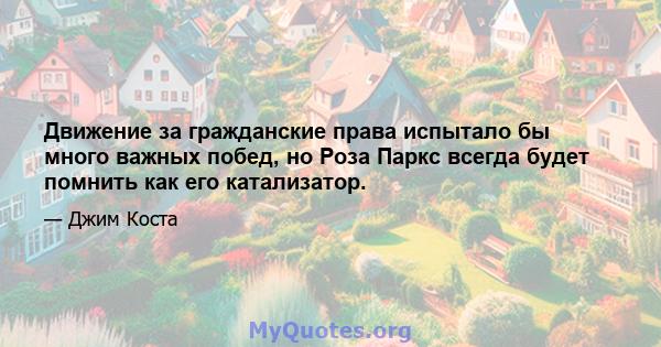 Движение за гражданские права испытало бы много важных побед, но Роза Паркс всегда будет помнить как его катализатор.