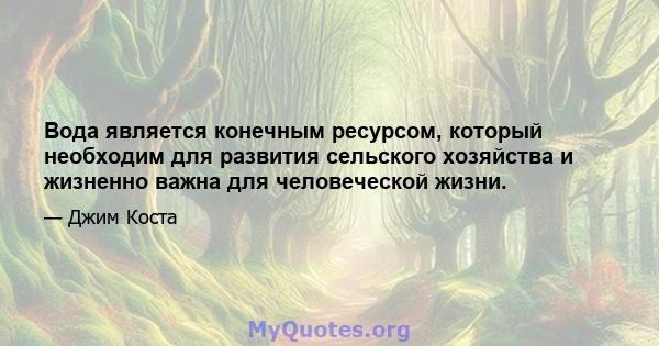 Вода является конечным ресурсом, который необходим для развития сельского хозяйства и жизненно важна для человеческой жизни.