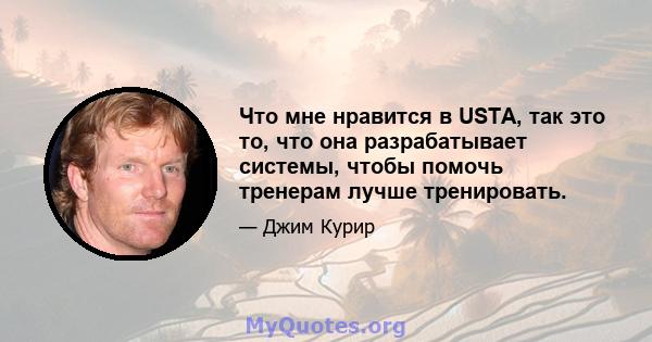 Что мне нравится в USTA, так это то, что она разрабатывает системы, чтобы помочь тренерам лучше тренировать.