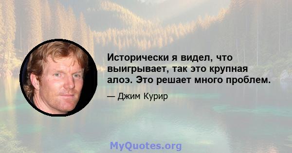 Исторически я видел, что выигрывает, так это крупная алоэ. Это решает много проблем.