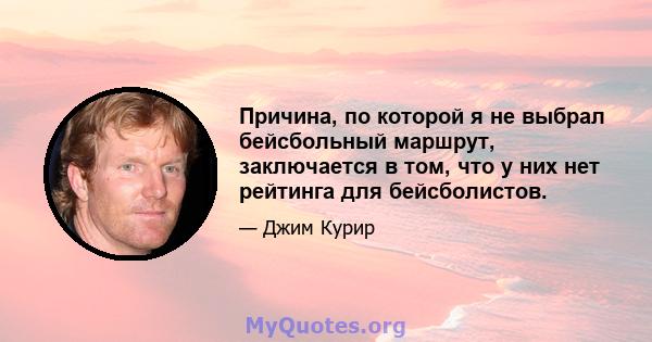 Причина, по которой я не выбрал бейсбольный маршрут, заключается в том, что у них нет рейтинга для бейсболистов.