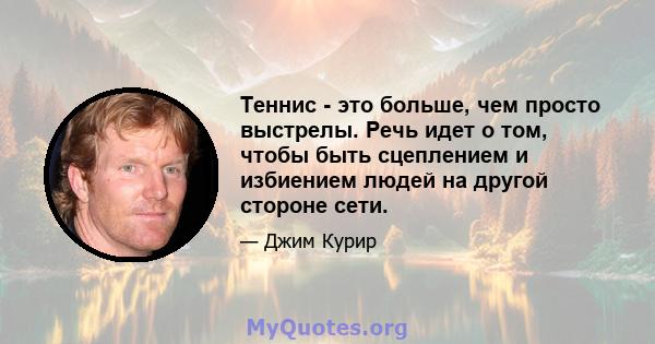 Теннис - это больше, чем просто выстрелы. Речь идет о том, чтобы быть сцеплением и избиением людей на другой стороне сети.