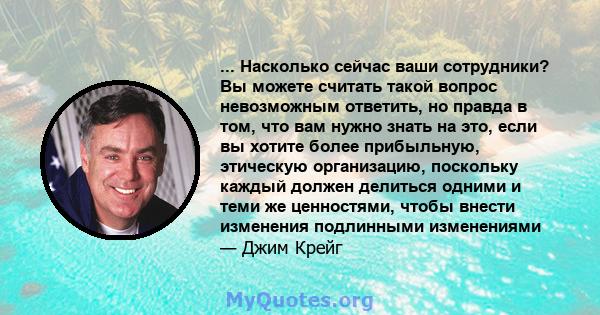 ... Насколько сейчас ваши сотрудники? Вы можете считать такой вопрос невозможным ответить, но правда в том, что вам нужно знать на это, если вы хотите более прибыльную, этическую организацию, поскольку каждый должен