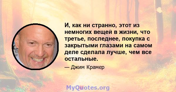 И, как ни странно, этот из немногих вещей в жизни, что третье, последнее, покупка с закрытыми глазами на самом деле сделала лучше, чем все остальные.