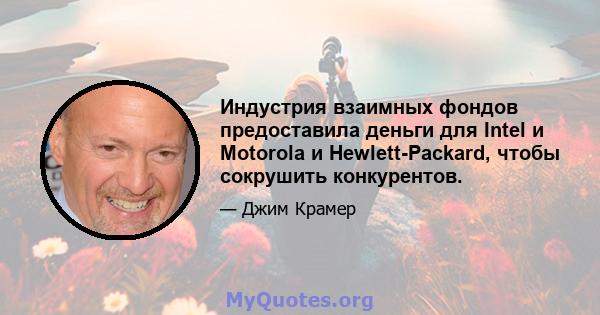 Индустрия взаимных фондов предоставила деньги для Intel и Motorola и Hewlett-Packard, чтобы сокрушить конкурентов.