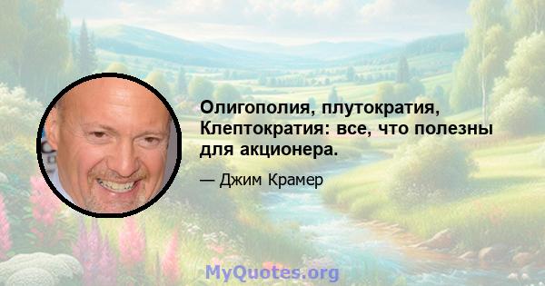 Олигополия, плутократия, Клептократия: все, что полезны для акционера.