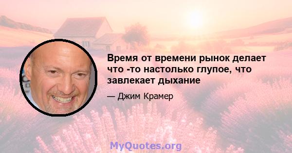 Время от времени рынок делает что -то настолько глупое, что завлекает дыхание