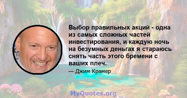 Выбор правильных акций - одна из самых сложных частей инвестирования, и каждую ночь на безумных деньгах я стараюсь снять часть этого бремени с ваших плеч.