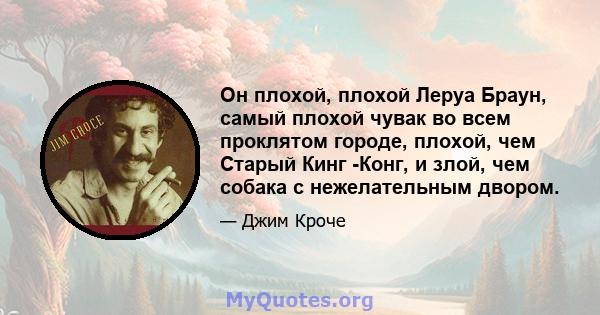 Он плохой, плохой Леруа Браун, самый плохой чувак во всем проклятом городе, плохой, чем Старый Кинг -Конг, и злой, чем собака с нежелательным двором.