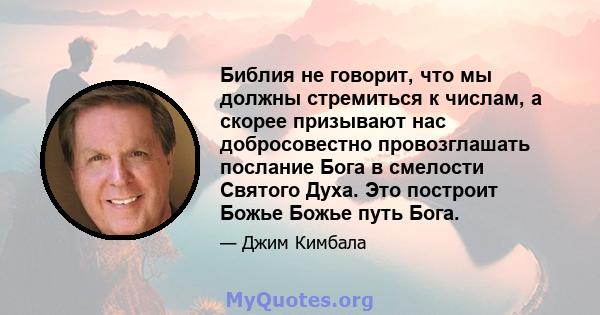 Библия не говорит, что мы должны стремиться к числам, а скорее призывают нас добросовестно провозглашать послание Бога в смелости Святого Духа. Это построит Божье Божье путь Бога.