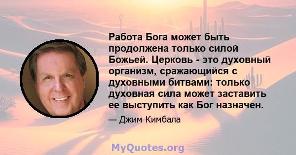 Работа Бога может быть продолжена только силой Божьей. Церковь - это духовный организм, сражающийся с духовными битвами: только духовная сила может заставить ее выступить как Бог назначен.