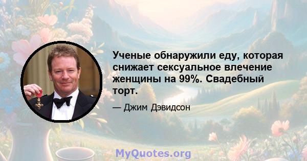 Ученые обнаружили еду, которая снижает сексуальное влечение женщины на 99%. Свадебный торт.