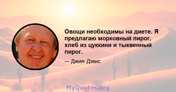 Овощи необходимы на диете. Я предлагаю морковный пирог, хлеб из цуккини и тыквенный пирог.