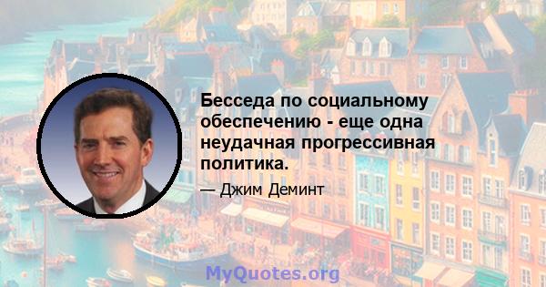 Бесседа по социальному обеспечению - еще одна неудачная прогрессивная политика.