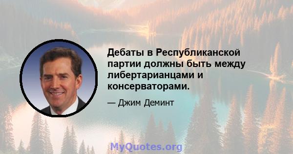 Дебаты в Республиканской партии должны быть между либертарианцами и консерваторами.