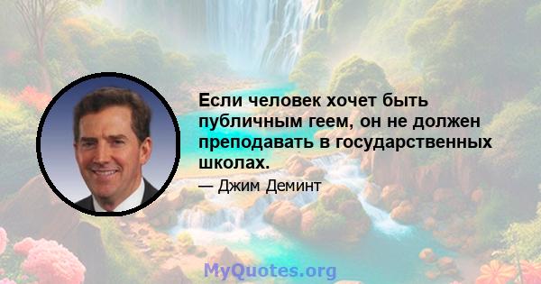 Если человек хочет быть публичным геем, он не должен преподавать в государственных школах.