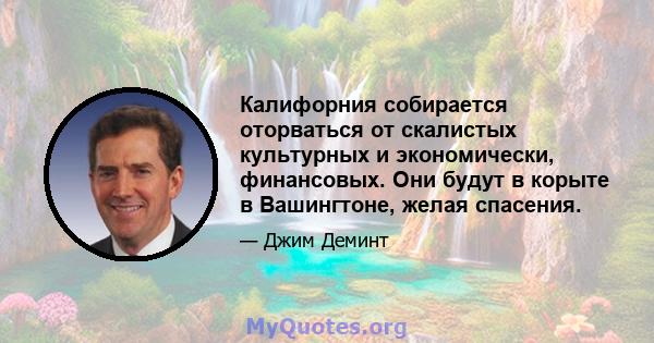 Калифорния собирается оторваться от скалистых культурных и экономически, финансовых. Они будут в корыте в Вашингтоне, желая спасения.