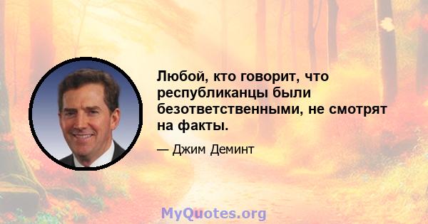 Любой, кто говорит, что республиканцы были безответственными, не смотрят на факты.