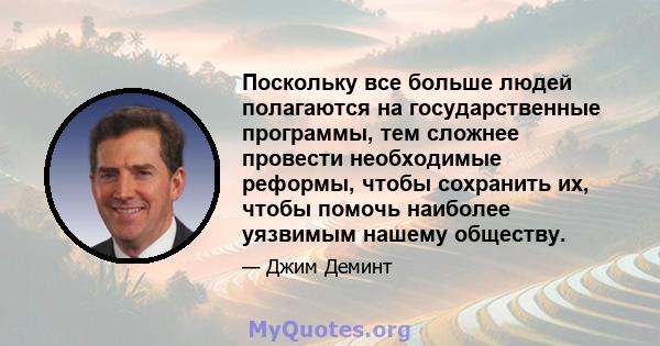 Поскольку все больше людей полагаются на государственные программы, тем сложнее провести необходимые реформы, чтобы сохранить их, чтобы помочь наиболее уязвимым нашему обществу.