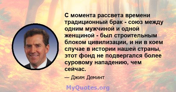 С момента рассвета времени традиционный брак - союз между одним мужчиной и одной женщиной - был строительным блоком цивилизации, и ни в коем случае в истории нашей страны, этот фонд не подвергался более суровому