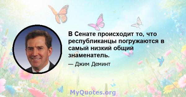 В Сенате происходит то, что республиканцы погружаются в самый низкий общий знаменатель.