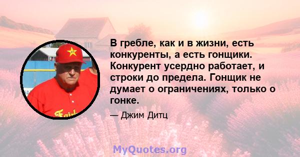 В гребле, как и в жизни, есть конкуренты, а есть гонщики. Конкурент усердно работает, и строки до предела. Гонщик не думает о ограничениях, только о гонке.