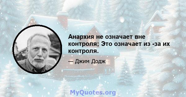 Анархия не означает вне контроля; Это означает из -за их контроля.