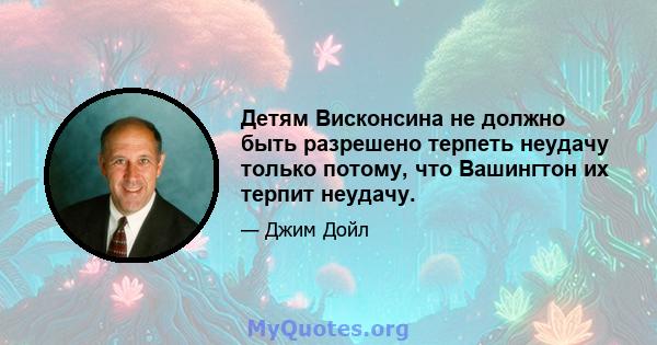 Детям Висконсина не должно быть разрешено терпеть неудачу только потому, что Вашингтон их терпит неудачу.