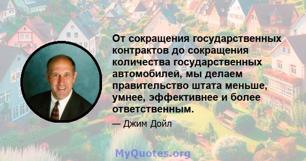 От сокращения государственных контрактов до сокращения количества государственных автомобилей, мы делаем правительство штата меньше, умнее, эффективнее и более ответственным.