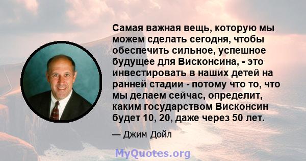 Самая важная вещь, которую мы можем сделать сегодня, чтобы обеспечить сильное, успешное будущее для Висконсина, - это инвестировать в наших детей на ранней стадии - потому что то, что мы делаем сейчас, определит, каким