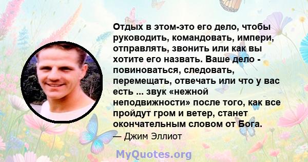 Отдых в этом-это его дело, чтобы руководить, командовать, импери, отправлять, звонить или как вы хотите его назвать. Ваше дело - повиноваться, следовать, перемещать, отвечать или что у вас есть ... звук «нежной