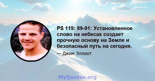 PS 119: 89-91: Установленное слово на небесах создает прочную основу на Земле и безопасный путь на сегодня.