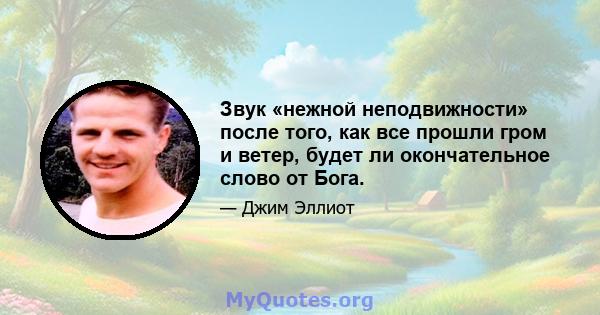 Звук «нежной неподвижности» после того, как все прошли гром и ветер, будет ли окончательное слово от Бога.